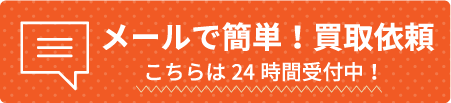メールで簡単！買取依頼