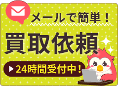 メールで簡単買取依頼
