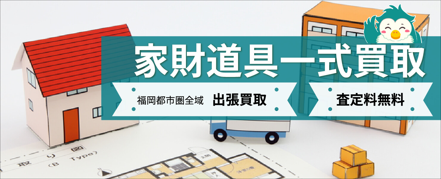家財道具一式買取 - 出張買取福岡｜家電や家具を売るならおすすめの 