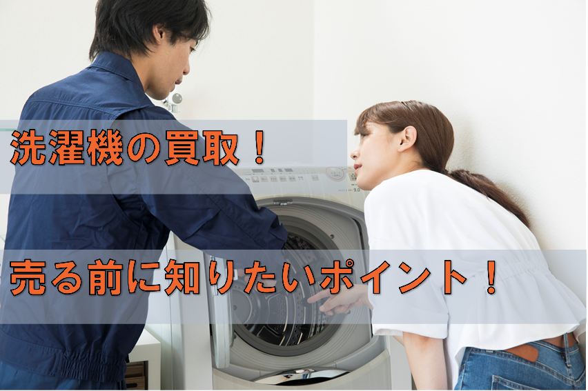 洗濯機を売る前に知りたいポイント 出張買取福岡 家電や家具を売るならおすすめのリサイクル業者福岡リクル