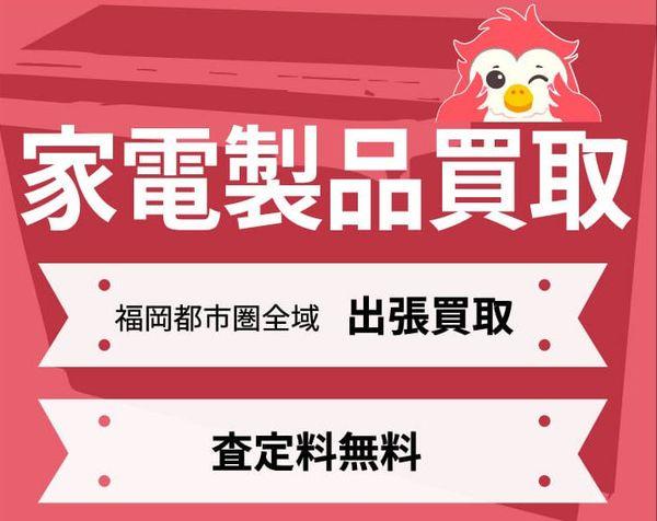 家電製品売るなら福岡リクル！出張買取りしてます！