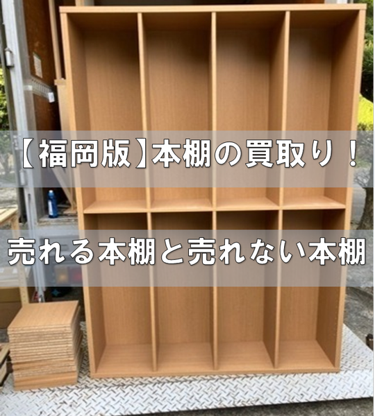 福岡版】本棚の買取り業者！売れる本棚と売れない本棚！ - 出張買取 