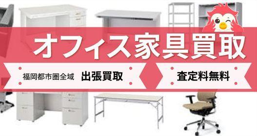 事務用品売るなら出張買取りがお得！リサイクルショップ福岡リクル