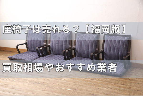 座椅子は売れる？買取相場や福岡で処分できるおすすめ業者！