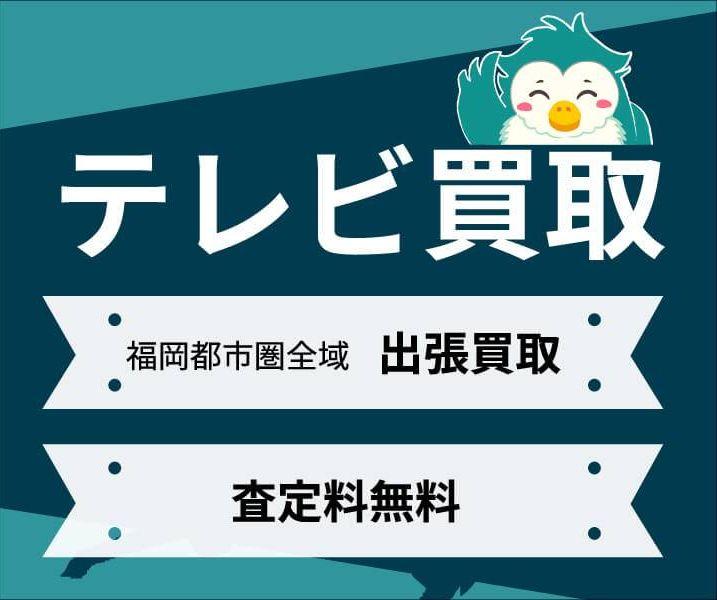 【福岡版】テレビの買取価格｜福岡で売る料金相場とおすすめ業者