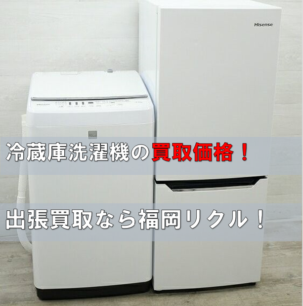 冷蔵庫洗濯機買取価格福岡