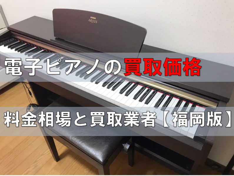 【買取価格】電子ピアノの売れる金額！料金相場と福岡の買取業者