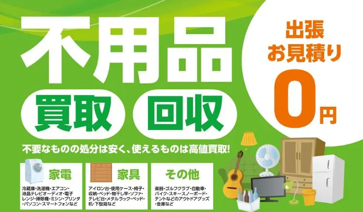 いらない家具家電引き取り無料で回収します！ - 出張買取福岡｜家電や