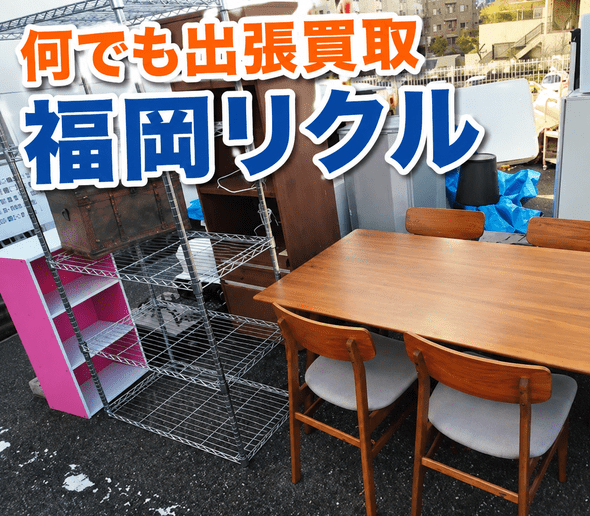 何でも出張買取福岡リクル