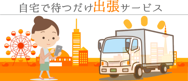 福岡即日買取！不用な荷物を出張買取いたします！不用品を売るなら福岡