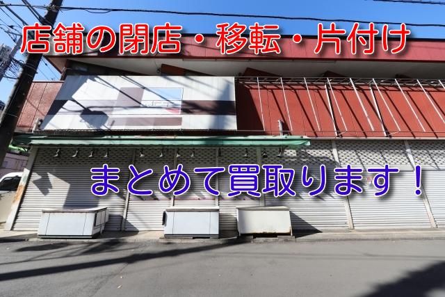 飲食店・事務所・施設の閉店・移転・整理や片付けに伴う不用品の出張買取・リサイクルは福岡リクルがおすすめ