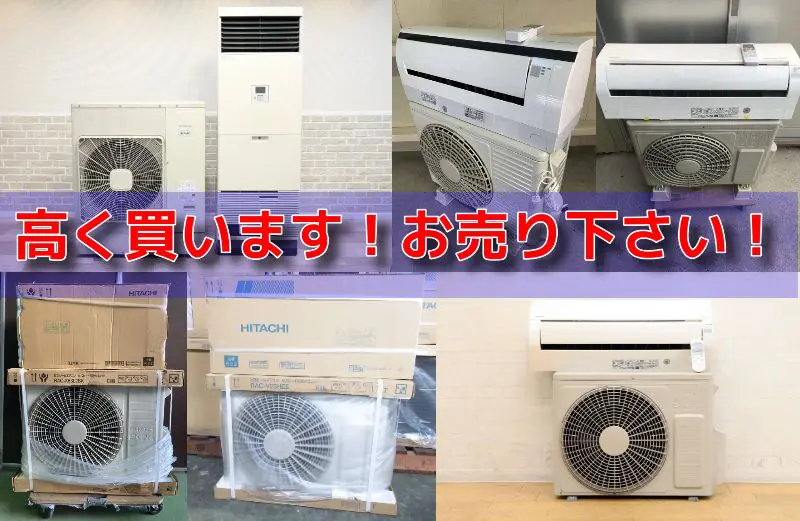 HITACHIエアコン売ります！