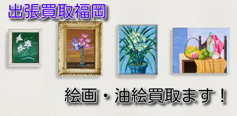 絵画油絵買取ます出張買取福岡