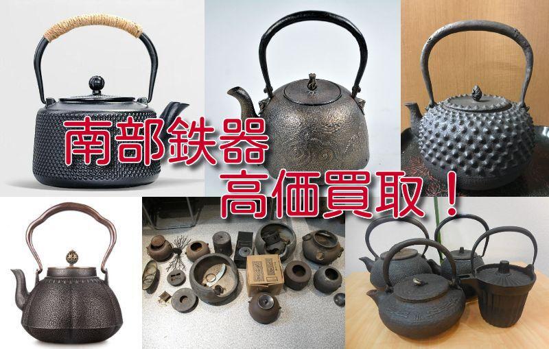 南部鉄器高価買取