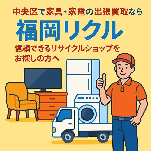 中央区で家具・家電の出張買取なら福岡リクル｜信頼できるリサイクルショップをお探しの方へ
