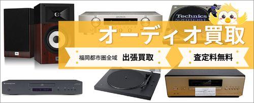 オーディオ買取福岡