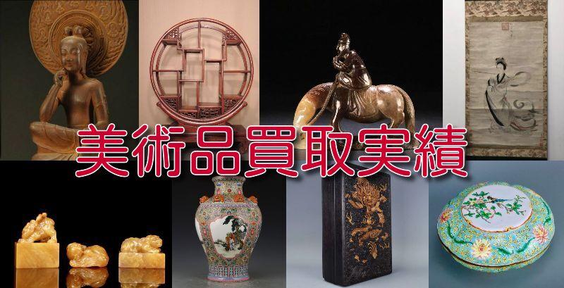美術品買取実績