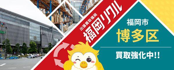 福岡市博多区