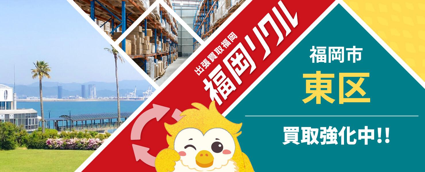 福岡市東区