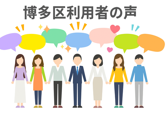 博多区利用者の声