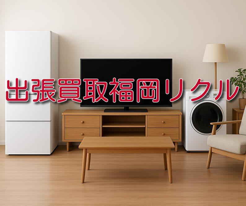 出張買取なら福岡リクルへ家具・家電を福岡で高価買取