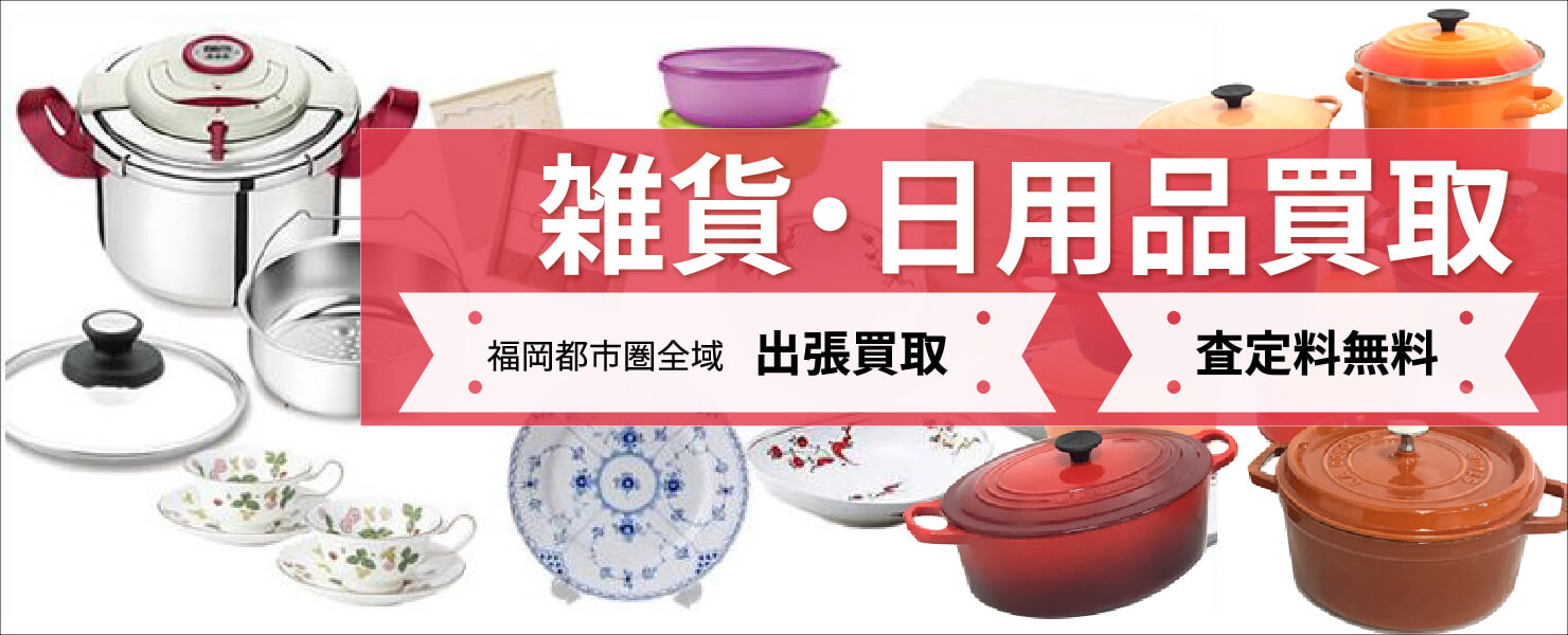 雑貨日用品買取り