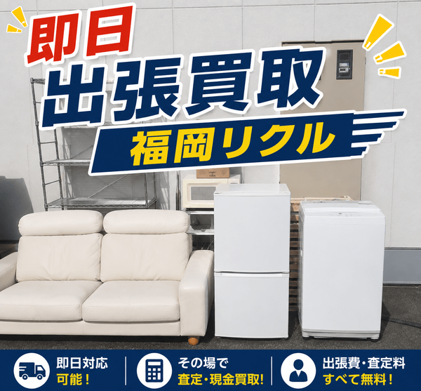 即日出張買取福岡リクル
