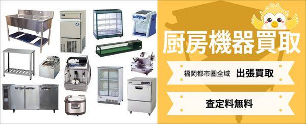 厨房機器買取