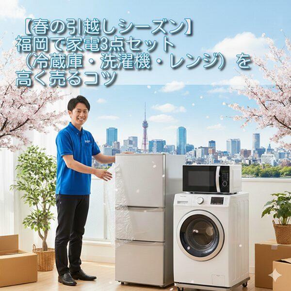 福岡での出張買取 家電3点セット
