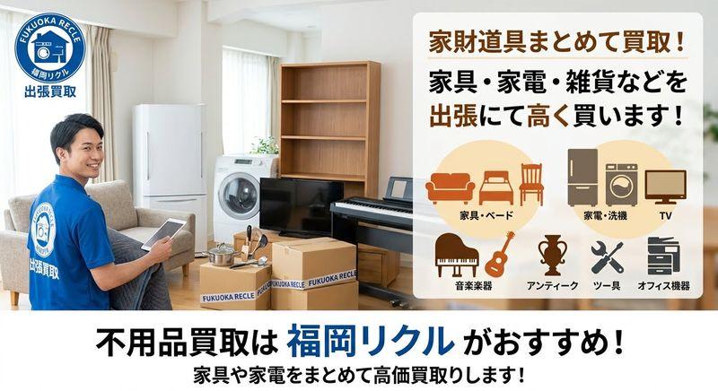 家財道具まとめての買取りは福岡リクルがおすすめ!