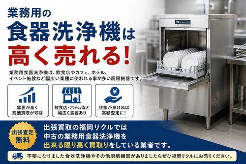 業務用の食器洗浄機は高く売れる？