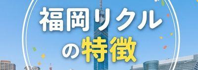 福岡リクルの特徴
