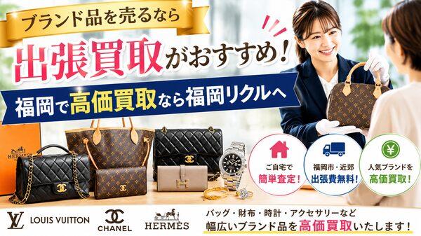 ブランド品を売るなら出張買取がおすすめ！福岡で高価買取なら福岡リクル