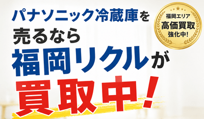 パナソニック冷蔵庫買取実績