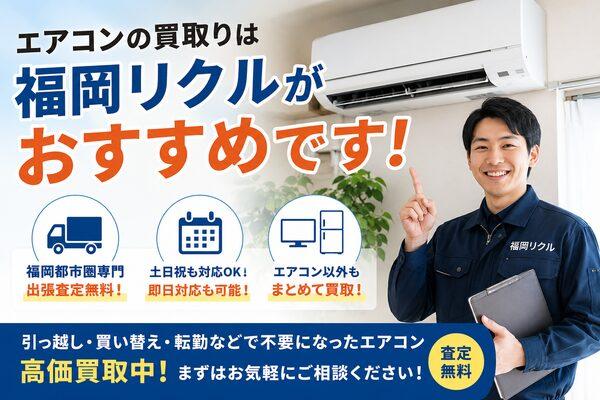 エアコンの買取りは福岡リクルがおすすめです！