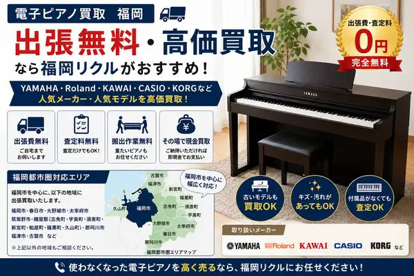 電子ピアノ買取 福岡｜出張無料・高価買取なら福岡リクルがおすすめ