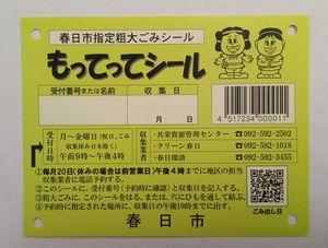 もってってシール春日市