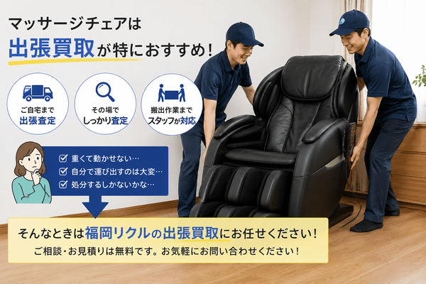 マッサージチェアは出張買取が特におすすめ!