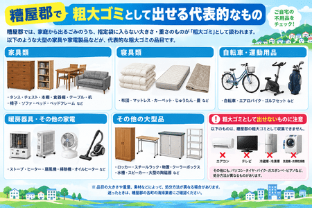 糟屋郡で粗大ゴミとして出せる代表的なもの
