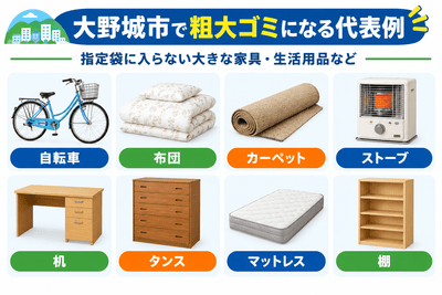大野城市で粗大ゴミになる代表例