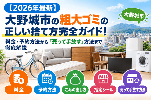 【2026年最新】大野城市の粗大ゴミの正しい捨て方完全ガイド！料金・予約方法から「売って手放す」方法まで徹底解説