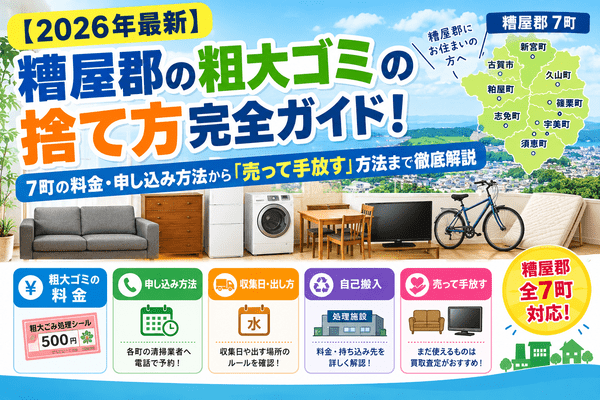 【2026年最新】糟屋郡の粗大ゴミの捨て方完全ガイド！7町の料金・申し込み方法から「売って手放す」方法まで徹底解説