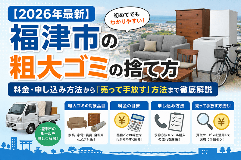 【2026年最新】福津市の粗大ゴミの捨て方完全ガイド！料金・申し込み方法から「売って手放す」方法まで徹底解説