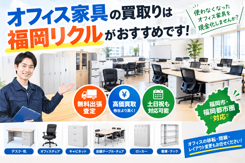 オフィス家具の買取りは福岡リクルがおすすめです！